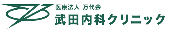 武田内科クリニック